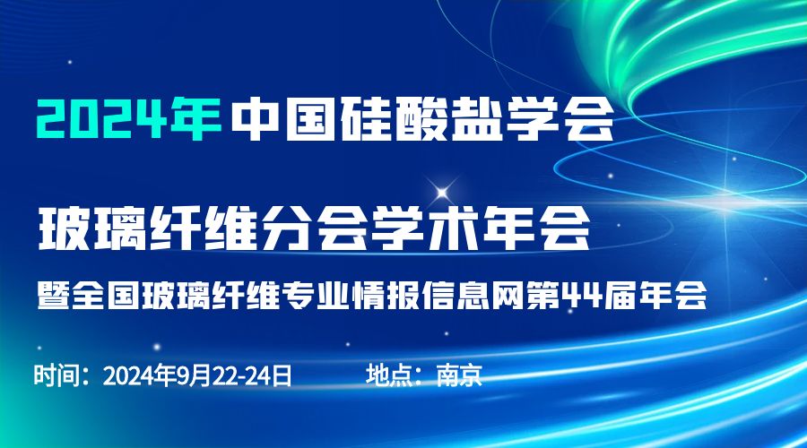 會議通知|2024中國硅酸鹽學會玻璃纖維年會，紐邁分析劉涵藝副總經(jīng)理應邀作主題報告